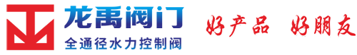 浙江龍禹閥門有限公司(企業官網)